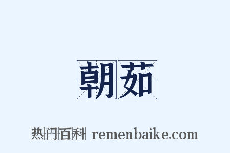 朝茹是什么意思的图片
